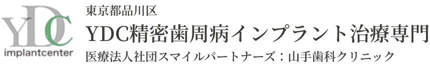 
        東京都品川区
        YDC精密歯周病インプラント治療専門
        医療法人社団スマイルパートナーズ：山手歯科クリニック