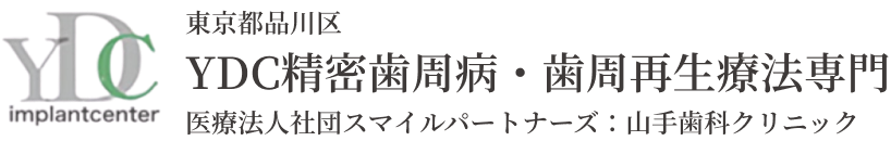 
        東京都品川区
        YDC精密歯周病・歯周再生療法専門
        医療法人社団スマイルパートナーズ：山手歯科クリニック