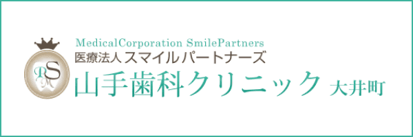 医療法人スマイルパートナーズ 山手歯科クリニック 大井町