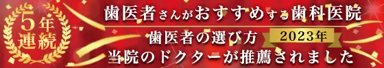 歯医者の選び方